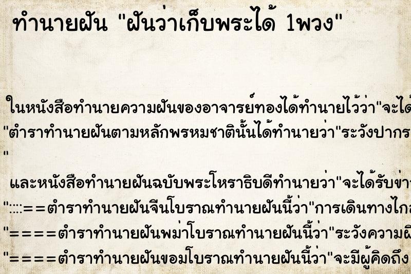ทำนายฝันฝันว่าเก็บพระได้1พวง ทำนายฝันทำนายฝันฝันว่าเก็บพระได้1พวง